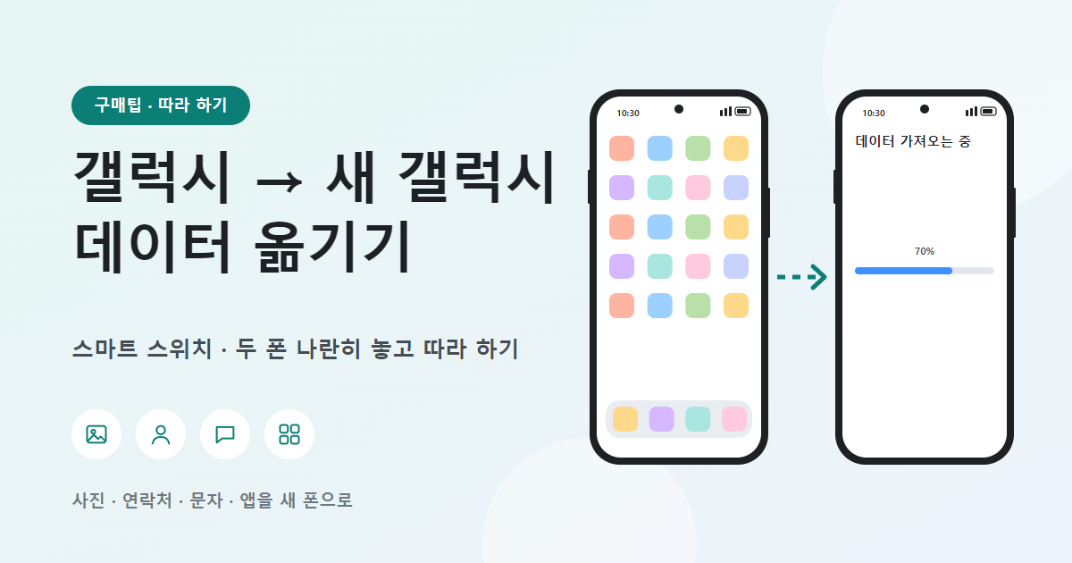 갤럭시 → 새 갤럭시 데이터 옮기기, 스마트 스위치 무선 사용법 총정리 (안드로이드 → 안드로이드)