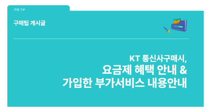 KT가입후, 사용할 수 있는 장점!