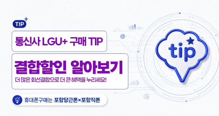 LG유플러스 결합할인