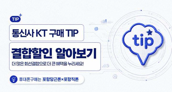 KT 결합할인