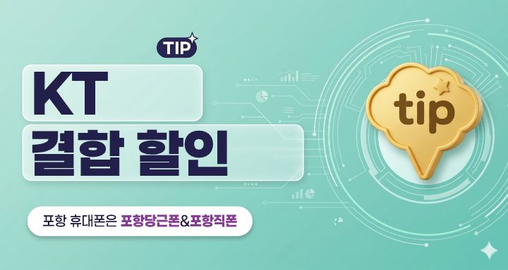 KT 결합할인