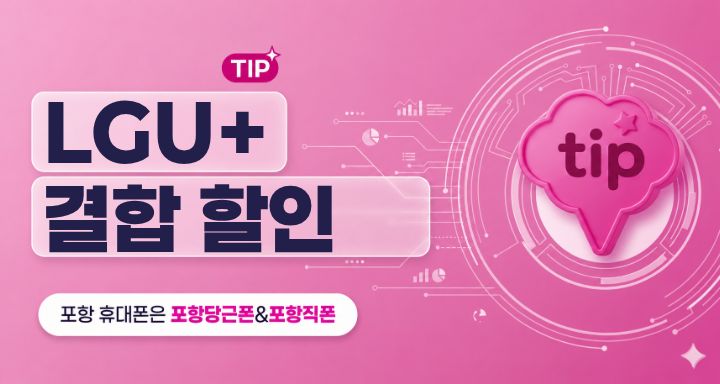 LG유플러스 결합할인