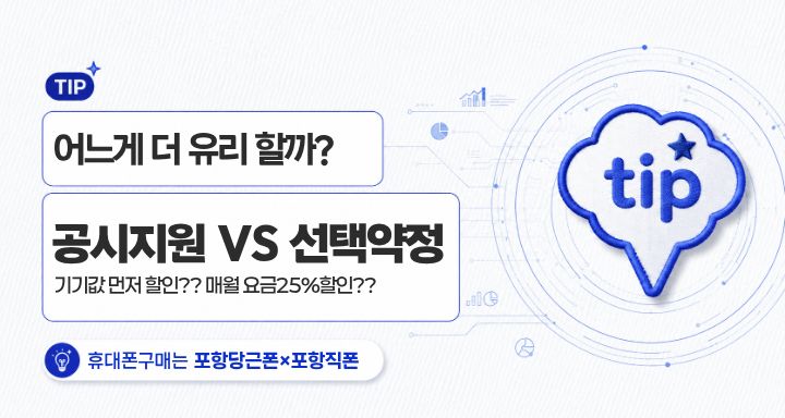 공통지원금과 선택약정 무엇이고, 어느게 좋은가요?
