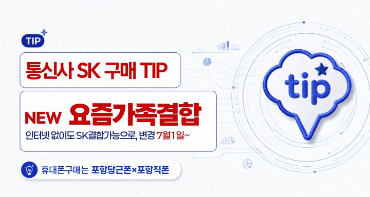 NEW. SK요즘가족결합 (7/1~)